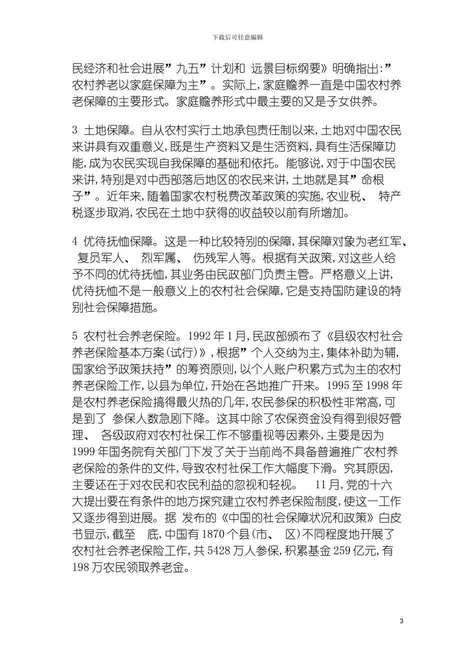 我国农村社会保障制度的现状模板_第3页