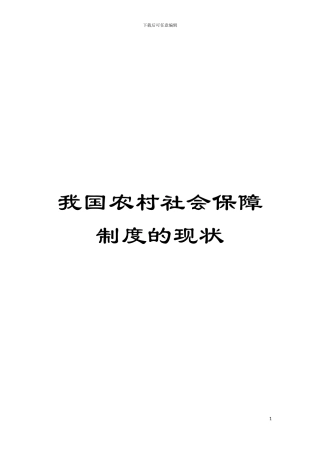 我国农村社会保障制度的现状模板