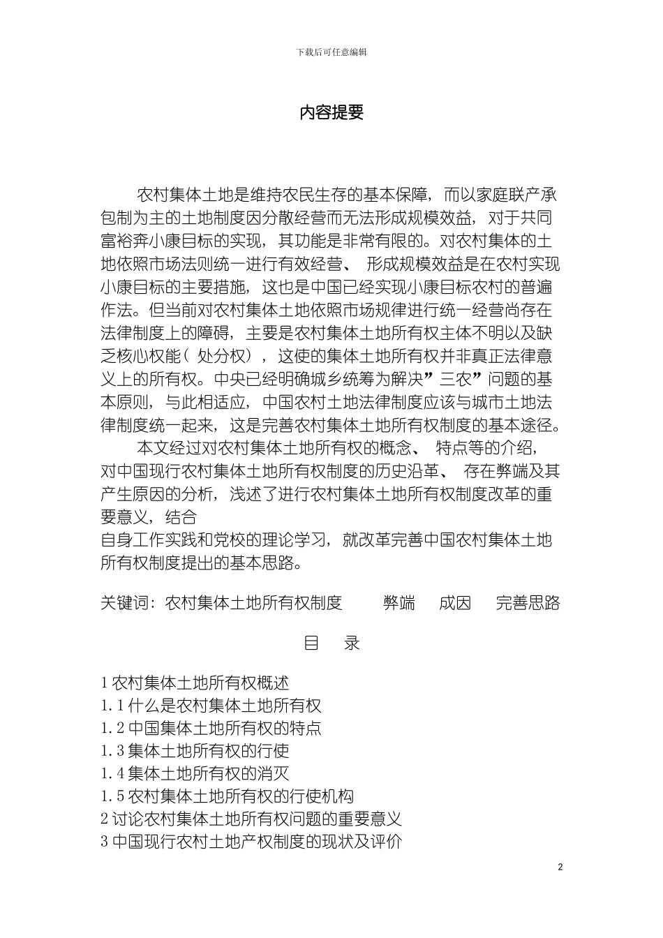 我国农村集体土地所有权制度亟待完善修改模板_第2页