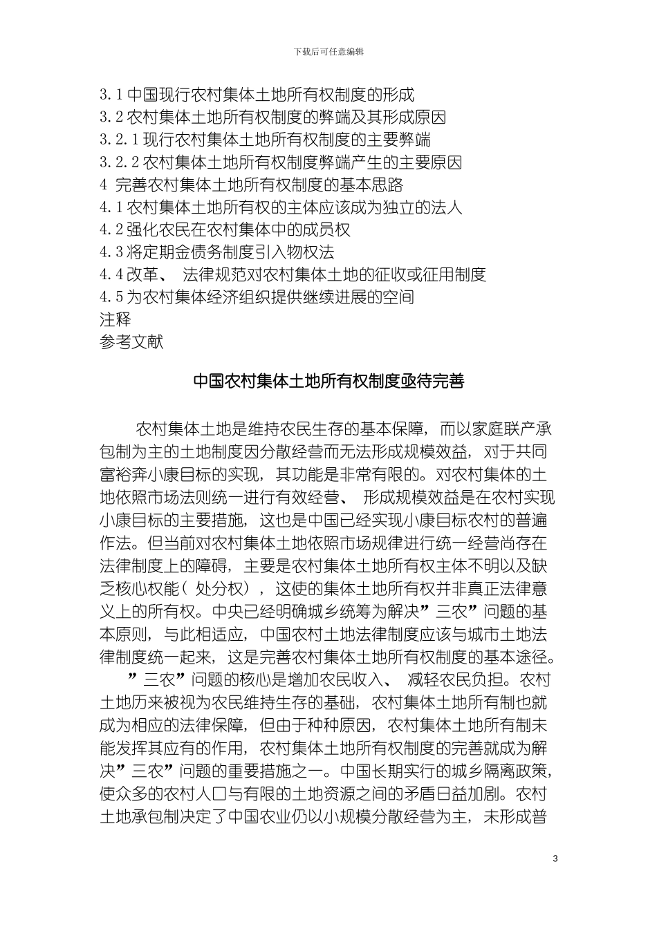 我国农村集体土地所有权制度亟待完善修改模板_第3页