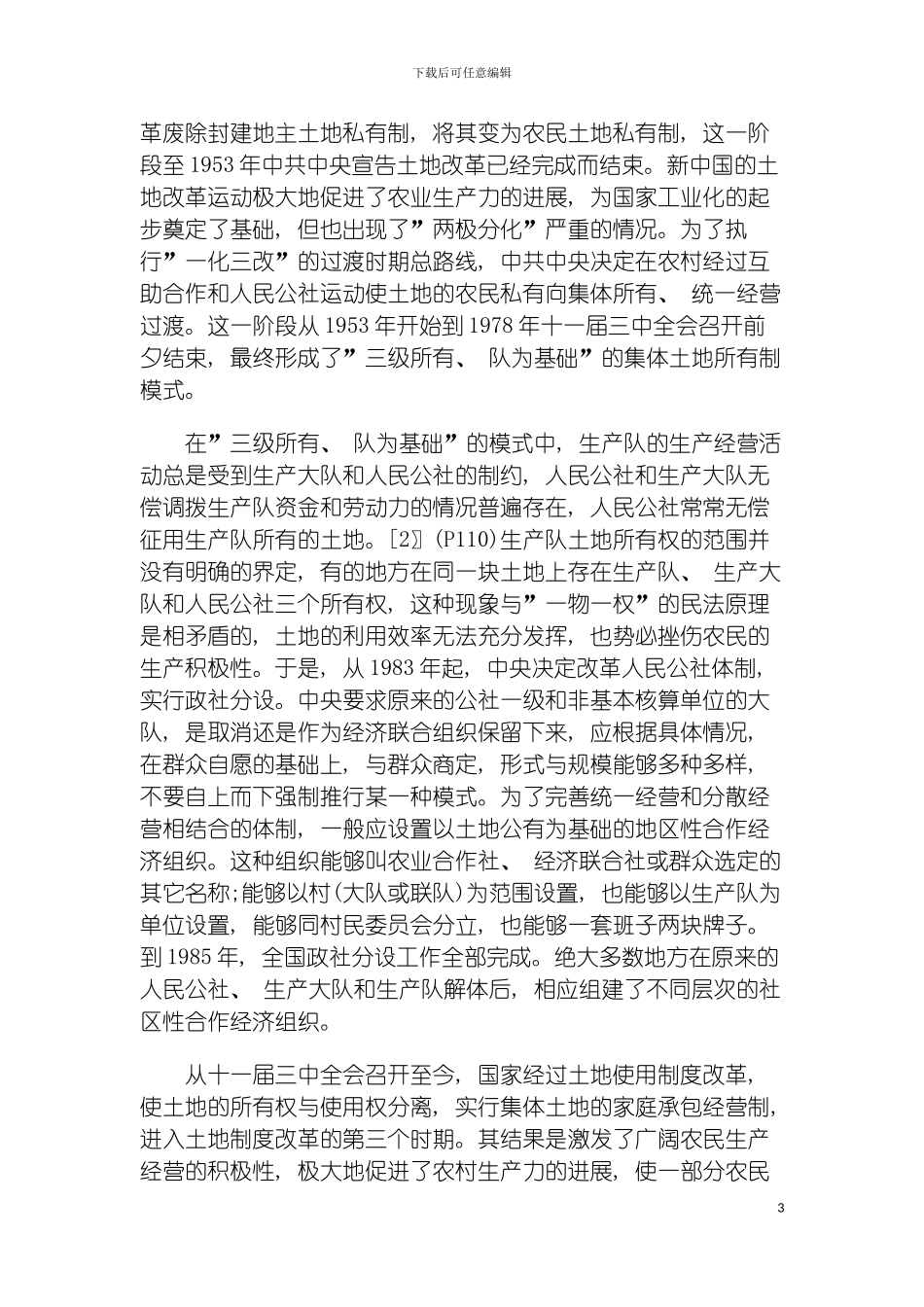 我国农村集体土地所有权制度的完善模板_第3页