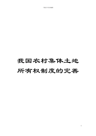 我国农村集体土地所有权制度的完善模板