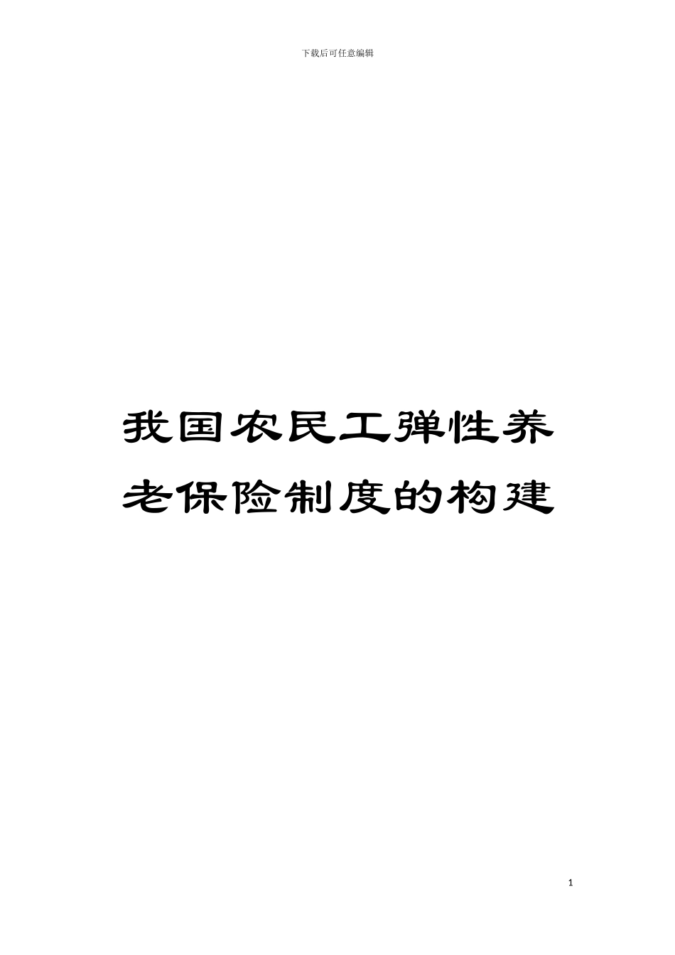 我国农民工弹性养老保险制度的构建模板_第1页