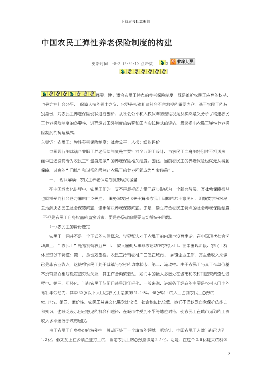 我国农民工弹性养老保险制度的构建模板_第2页