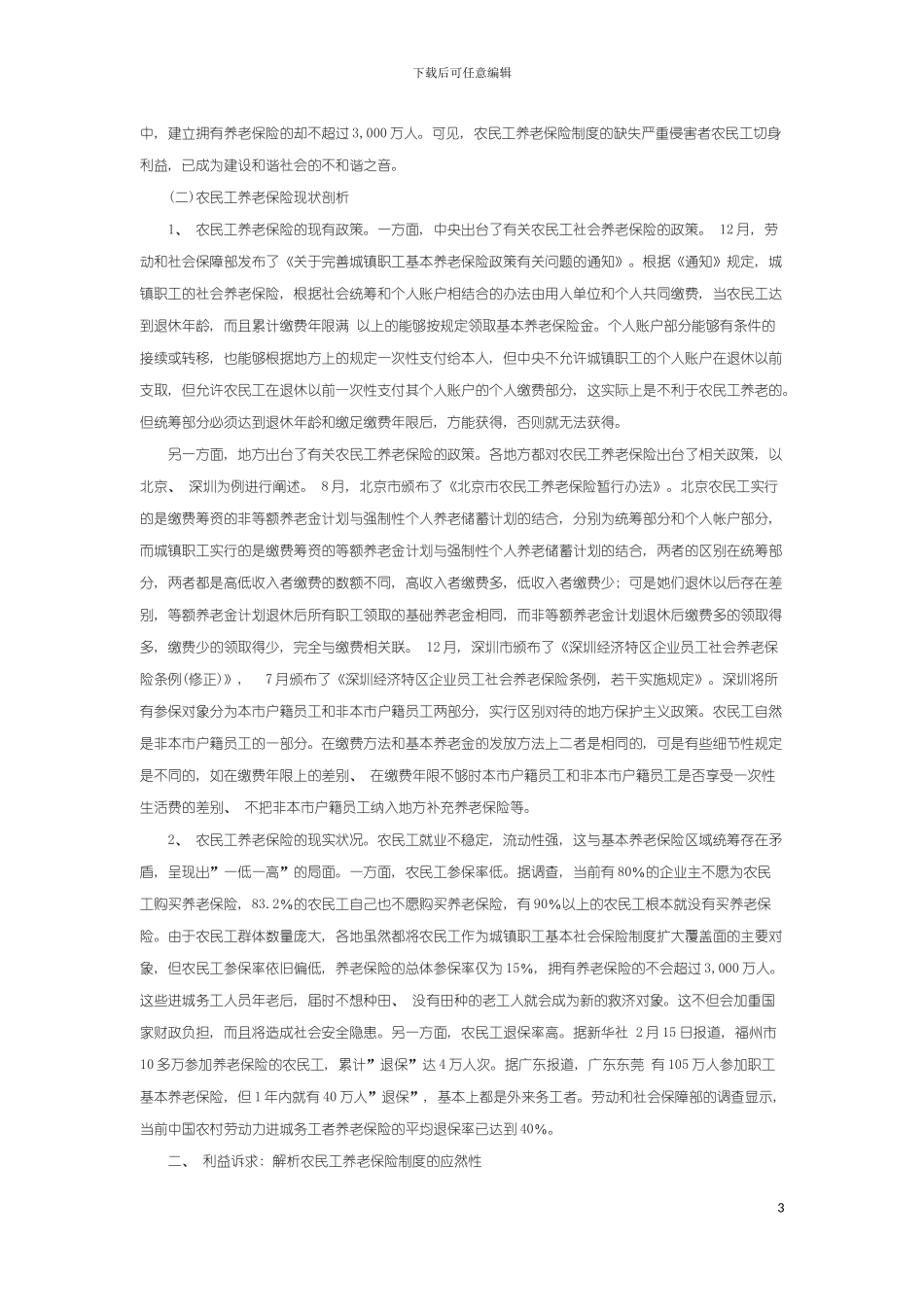 我国农民工弹性养老保险制度的构建模板_第3页