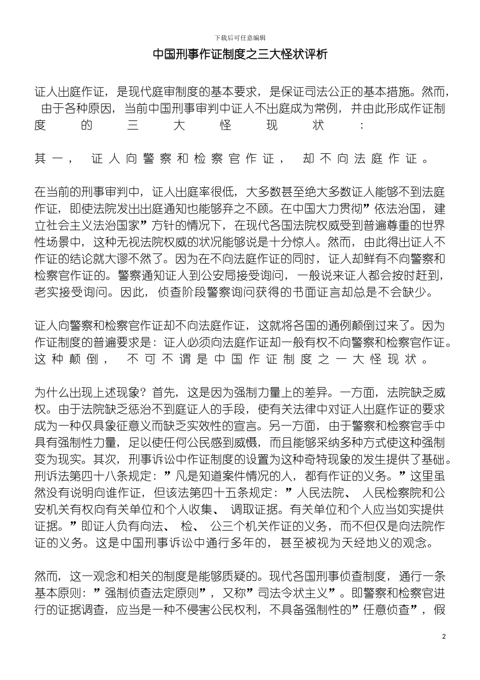 我国刑事作证制度之三大怪状评析模板_第2页