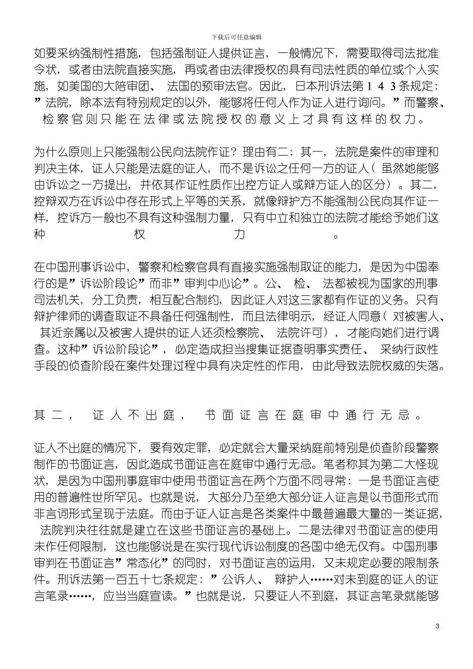 我国刑事作证制度之三大怪状评析模板_第3页