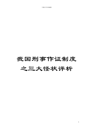 我国刑事作证制度之三大怪状评析模板