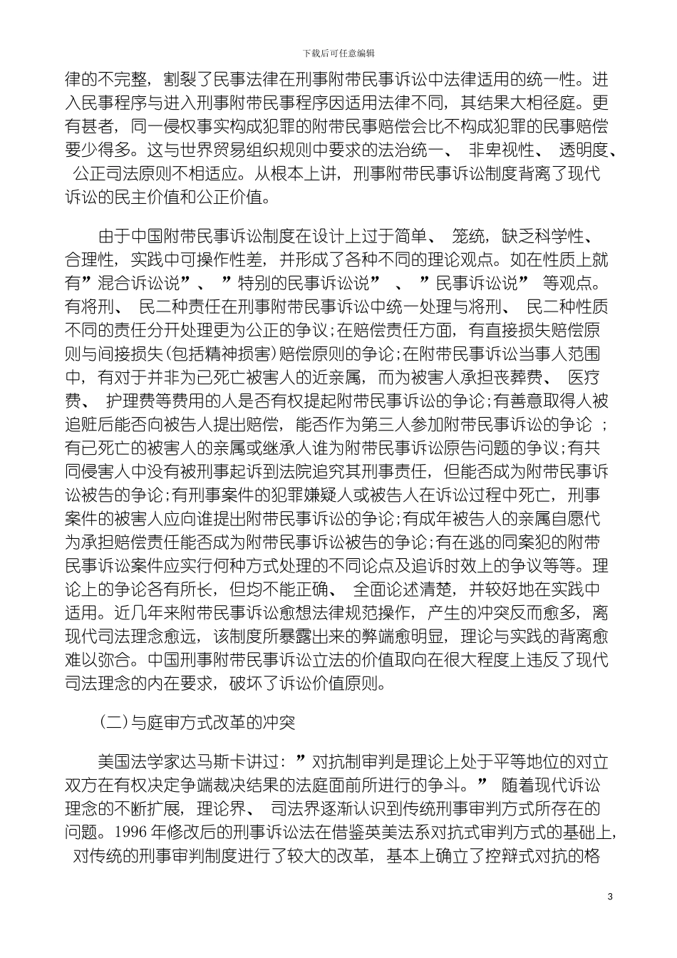 我国刑事我国刑事附带民事诉讼制度的设计缺陷及重构之设想一的应用模板_第3页