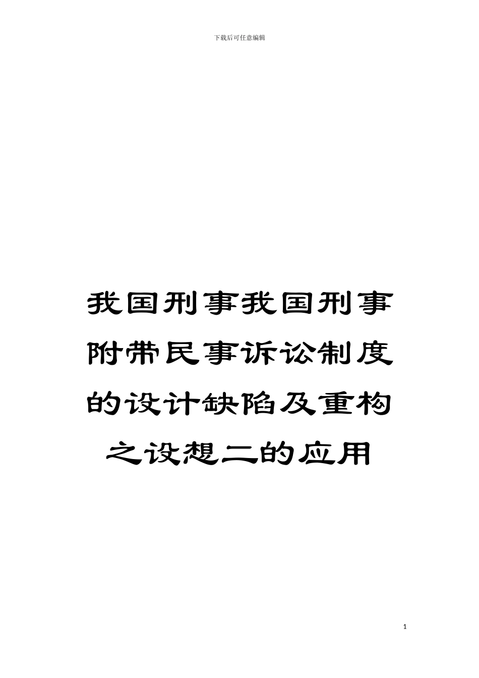我国刑事我国刑事附带民事诉讼制度的设计缺陷及重构之设想二的应用模板_第1页