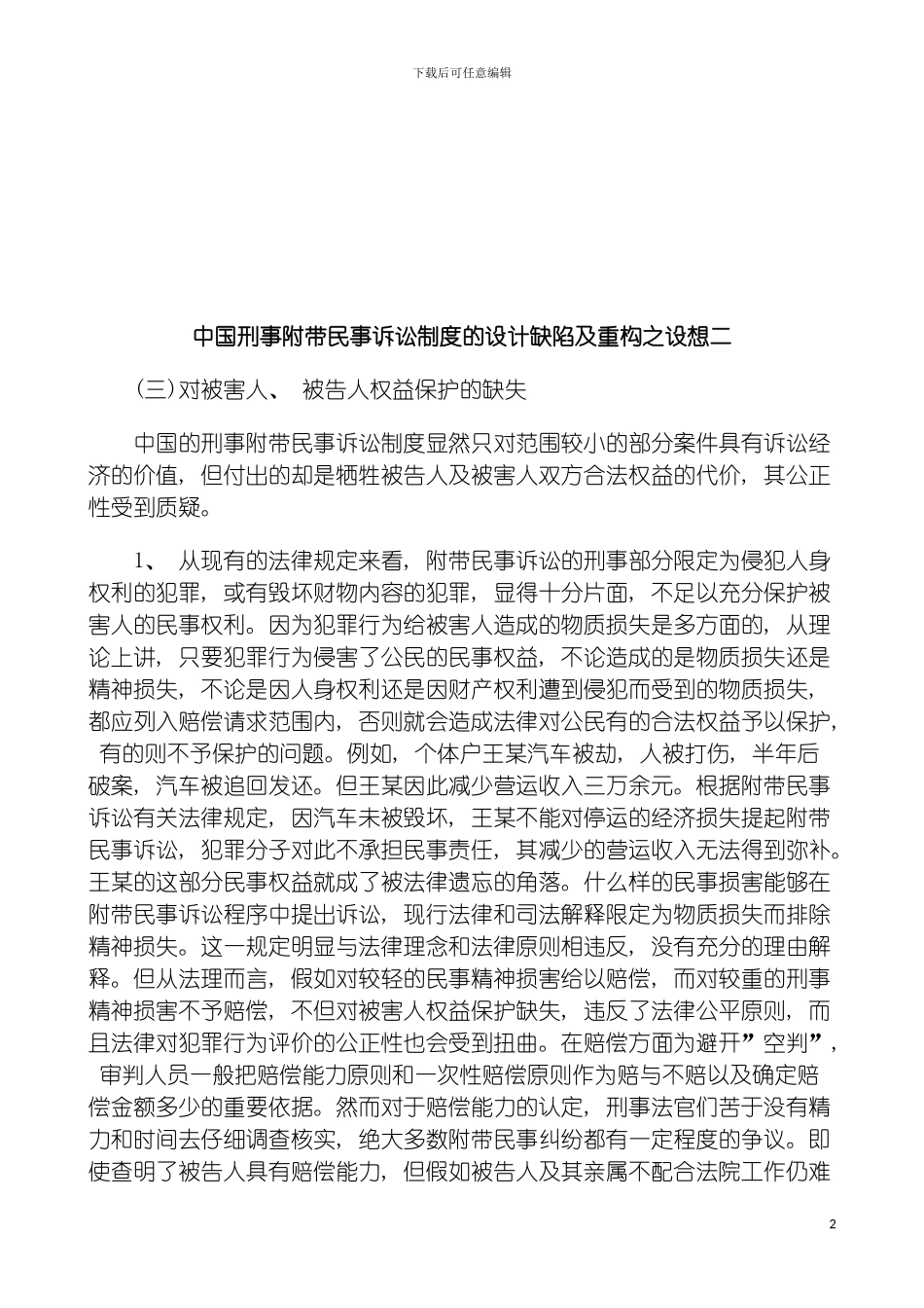我国刑事我国刑事附带民事诉讼制度的设计缺陷及重构之设想二的应用模板_第2页
