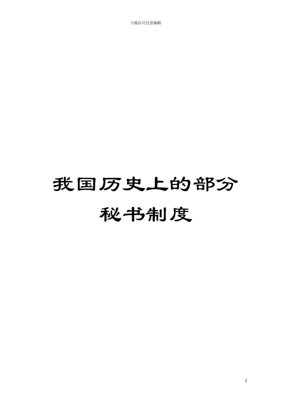 我国历史上的部分秘书制度模板_第1页