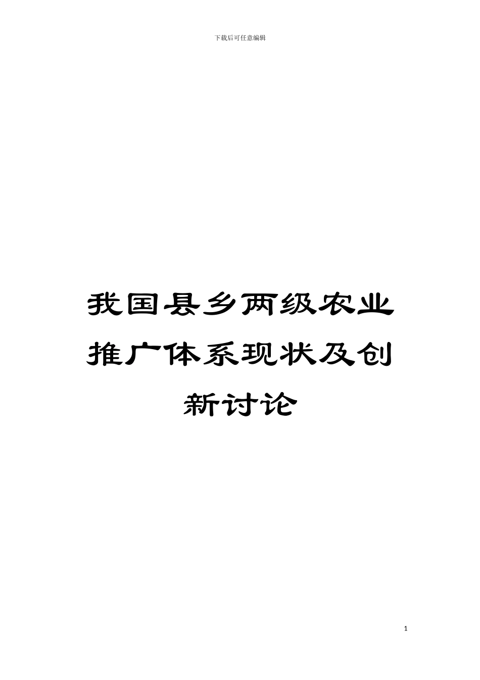 我国县乡两级农业推广体系现状及创新研究模板_第1页