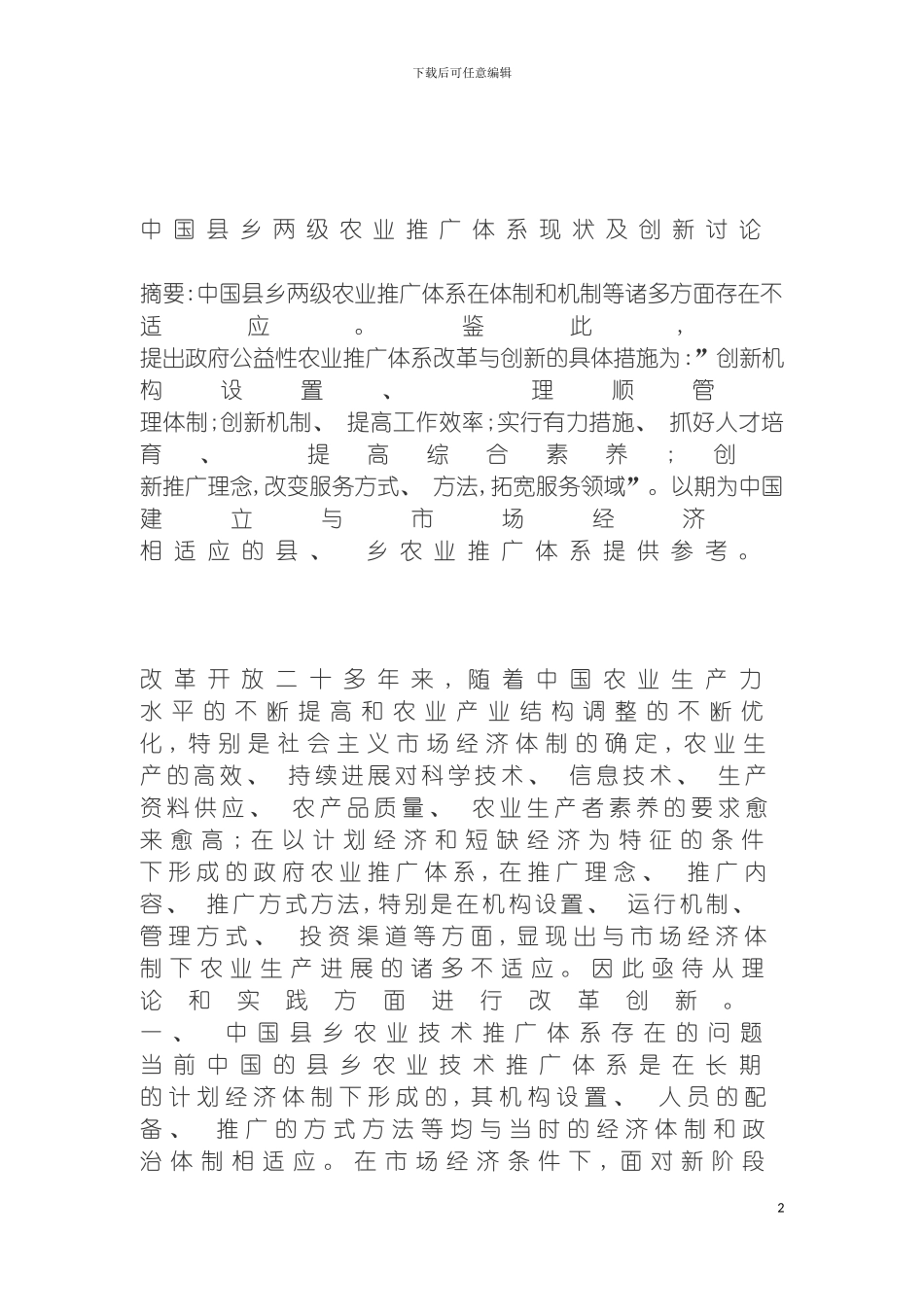 我国县乡两级农业推广体系现状及创新研究模板_第2页