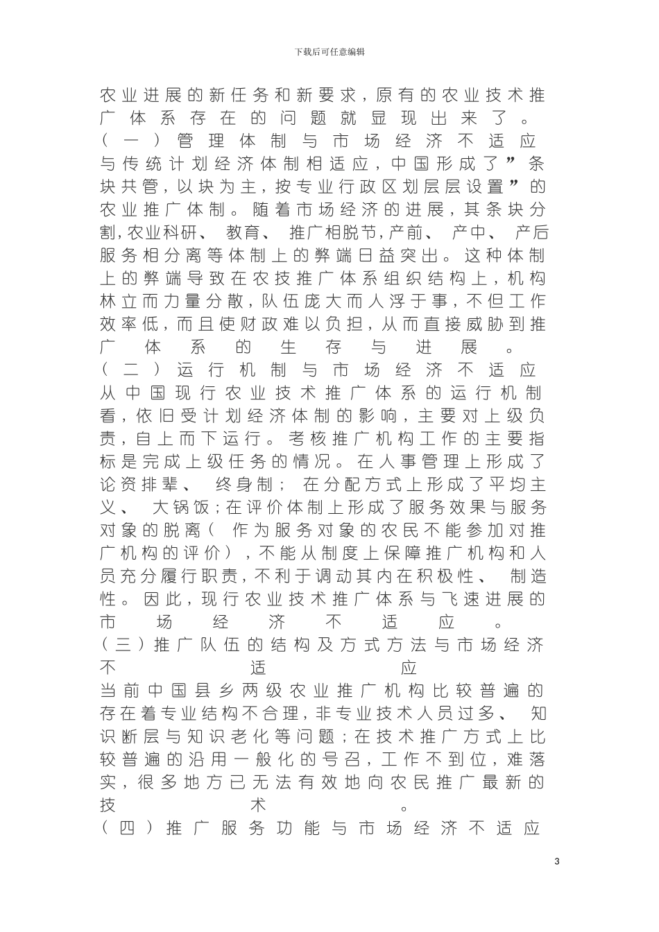我国县乡两级农业推广体系现状及创新研究模板_第3页