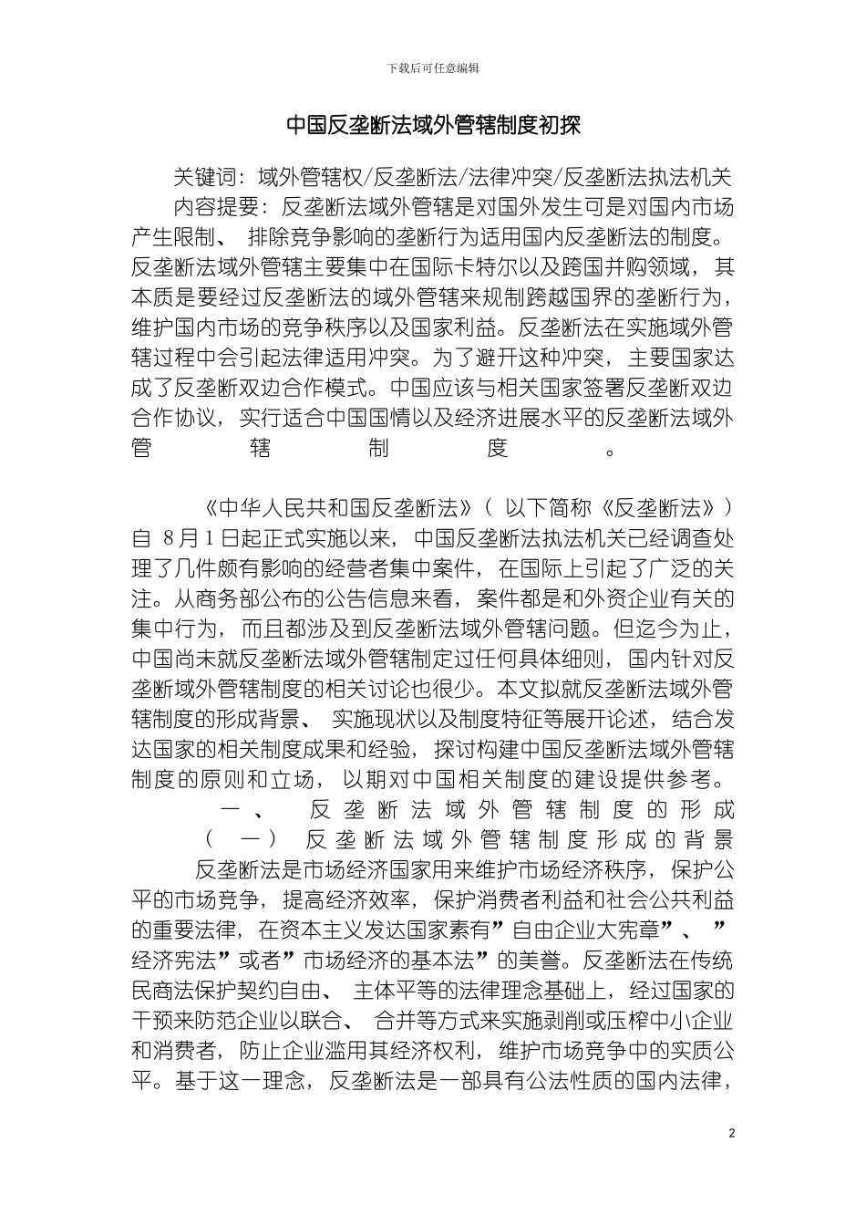 我国反垄断法域外管辖制度初探模板_第2页
