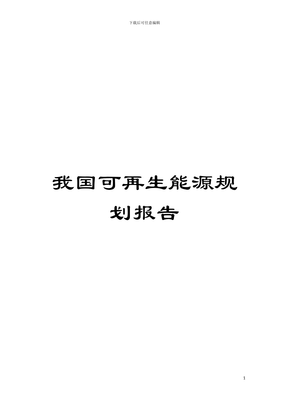 我国可再生能源规划报告模板_第1页