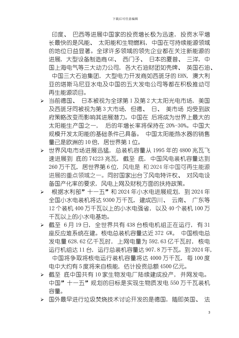 我国可再生能源规划报告模板_第3页