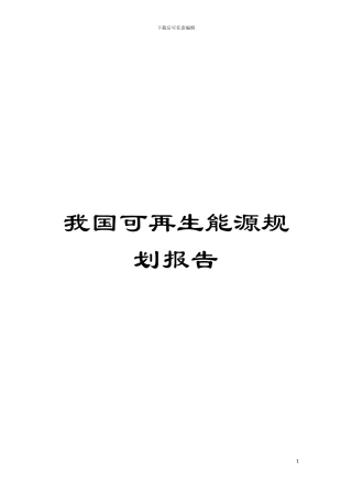 我国可再生能源规划报告模板