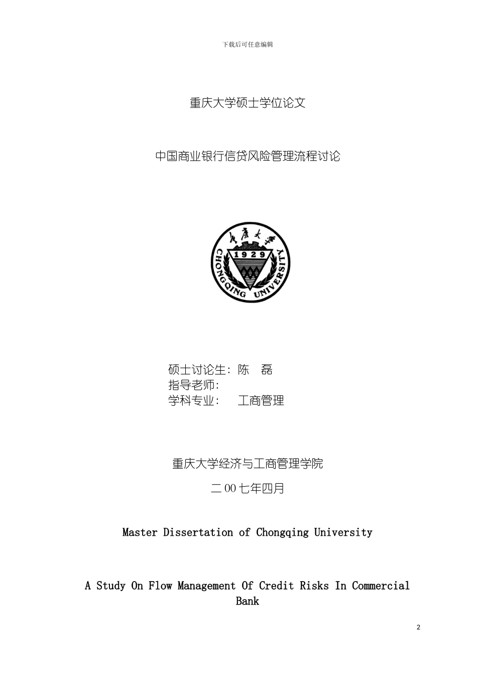 我国商业银行信贷风险管理流程研究模板_第2页