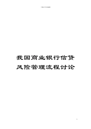 我国商业银行信贷风险管理流程研究模板