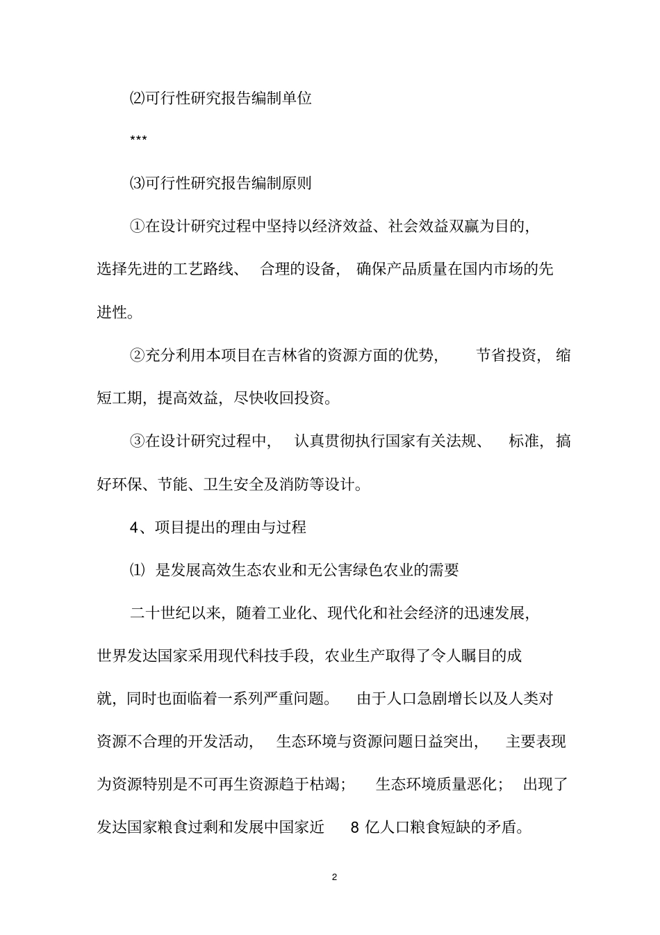 生产有机肥可行性研究报告_第2页