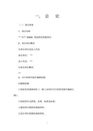 生产有机肥可行性研究报告