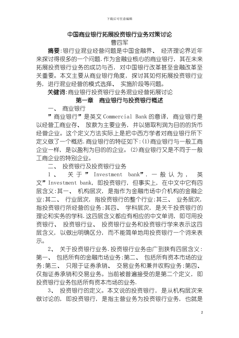 我国商业银行拓展投资银行业务对策研究模板_第2页