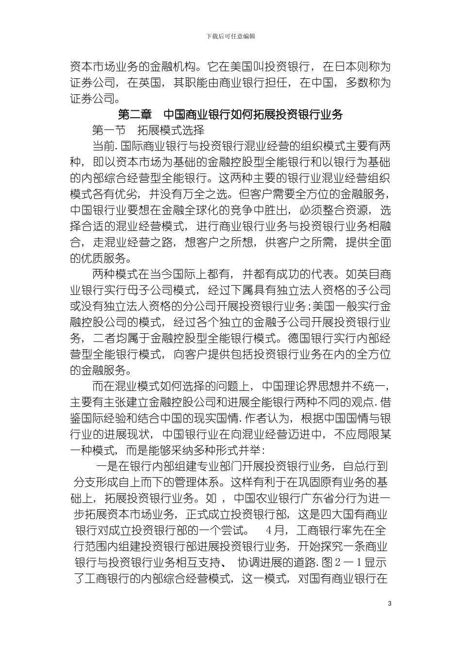 我国商业银行拓展投资银行业务对策研究模板_第3页