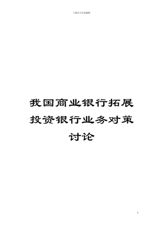 我国商业银行拓展投资银行业务对策研究模板