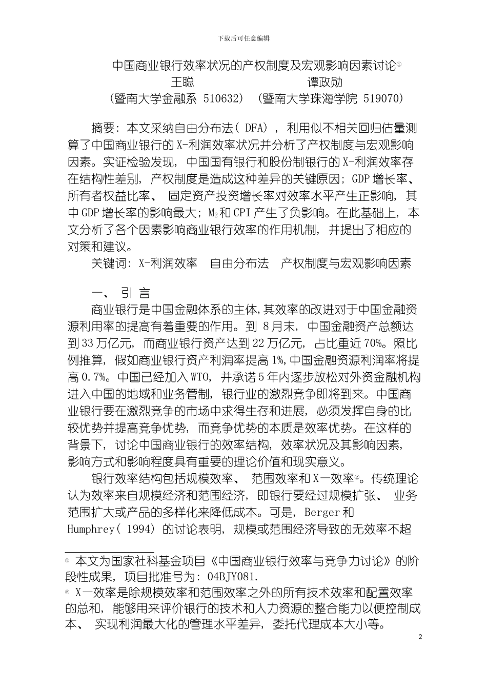 我国商业银行效率状况的产权制度及宏观影响因素研究模板_第2页