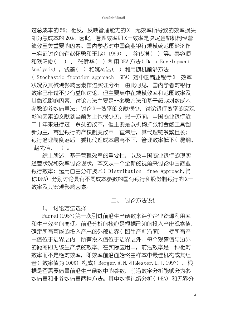 我国商业银行效率状况的产权制度及宏观影响因素研究模板_第3页