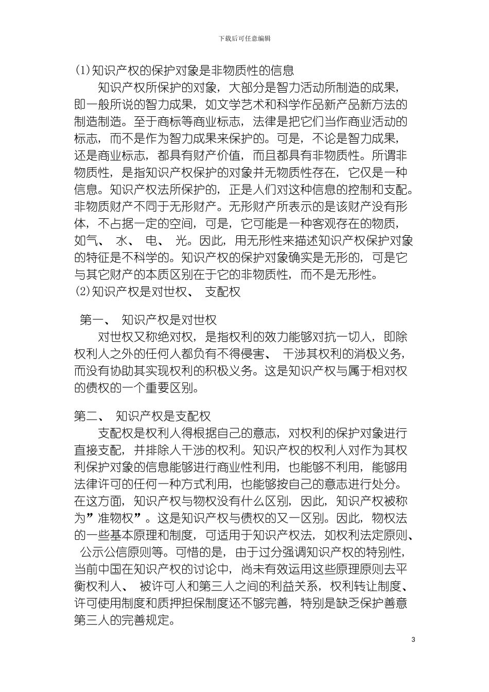 我国商业银行金融知识产权保护制度问题的研究二模板_第3页