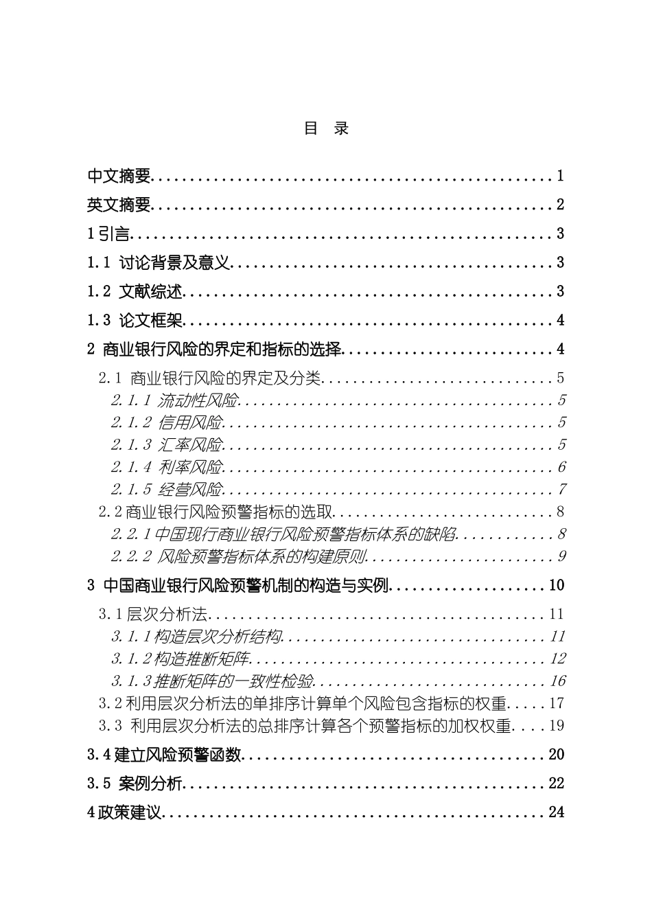 我国商业银行风险预警机制体系研究模板_第2页