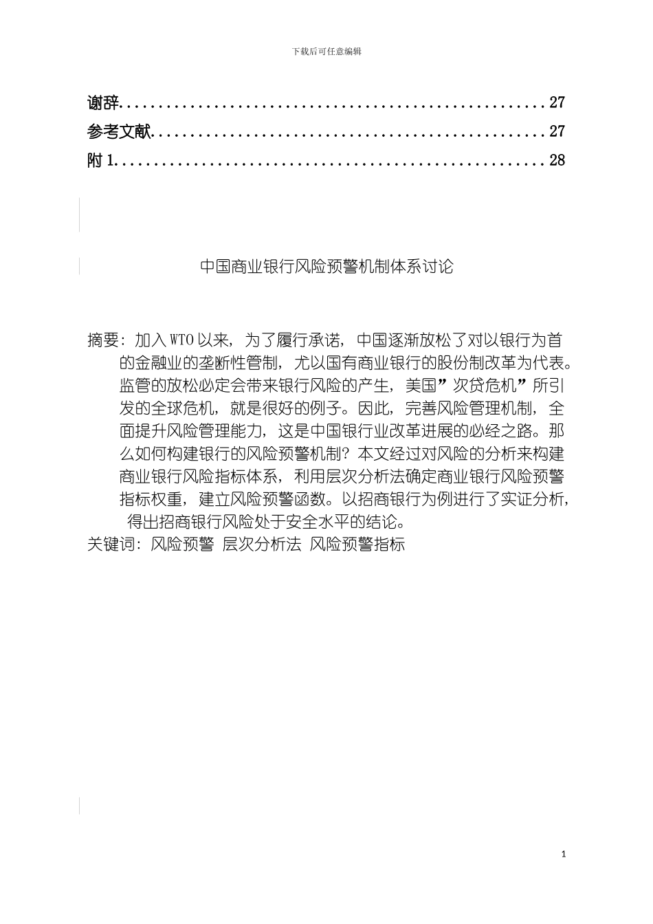 我国商业银行风险预警机制体系研究模板_第3页