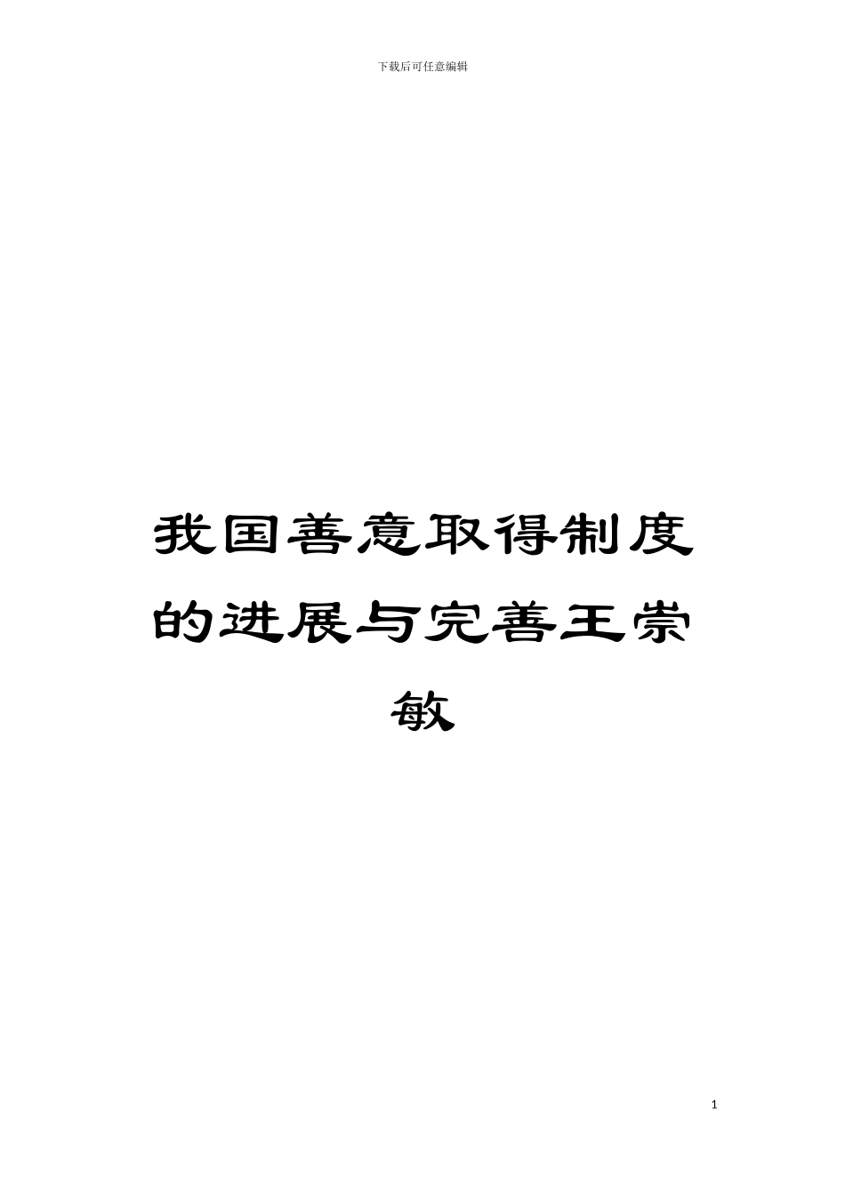 我国善意取得制度的发展与完善王崇敏模板_第1页