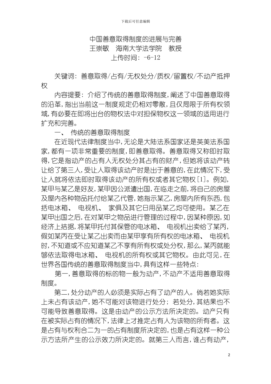 我国善意取得制度的发展与完善王崇敏模板_第2页