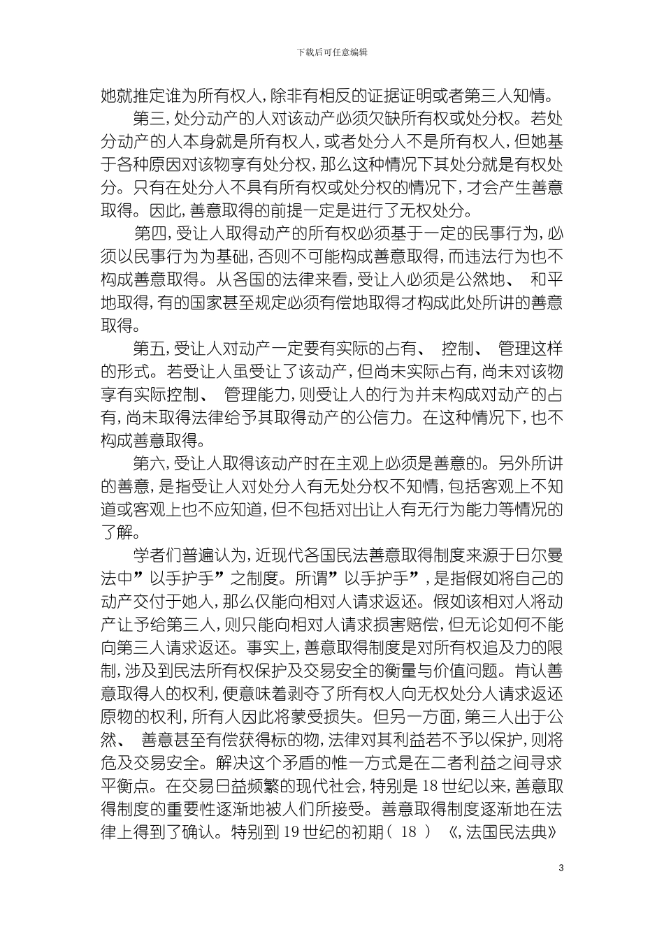 我国善意取得制度的发展与完善王崇敏模板_第3页