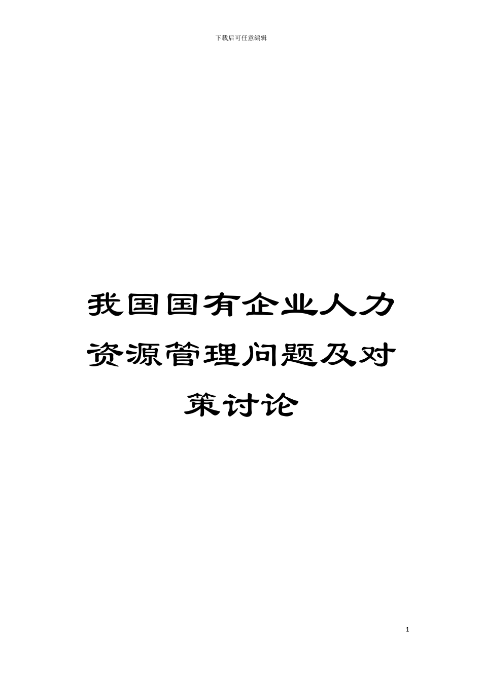 我国国有企业人力资源管理问题及对策研究模板_第1页