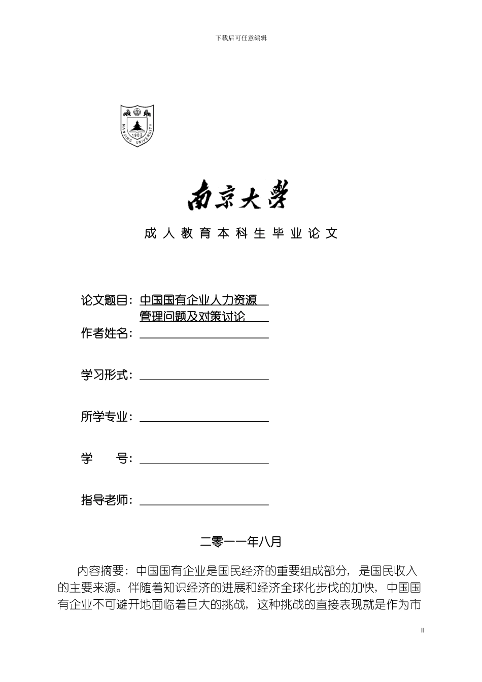 我国国有企业人力资源管理问题及对策研究模板_第2页