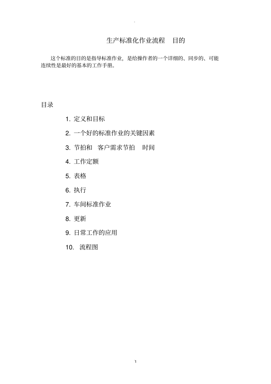 生产标准化作业流程目的_第1页