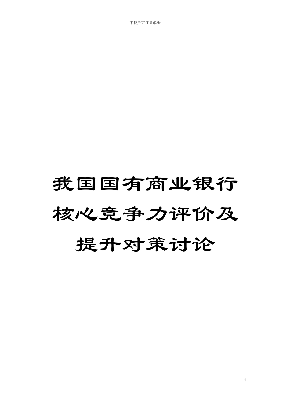 我国国有商业银行核心竞争力评价及提升对策研究模板_第1页