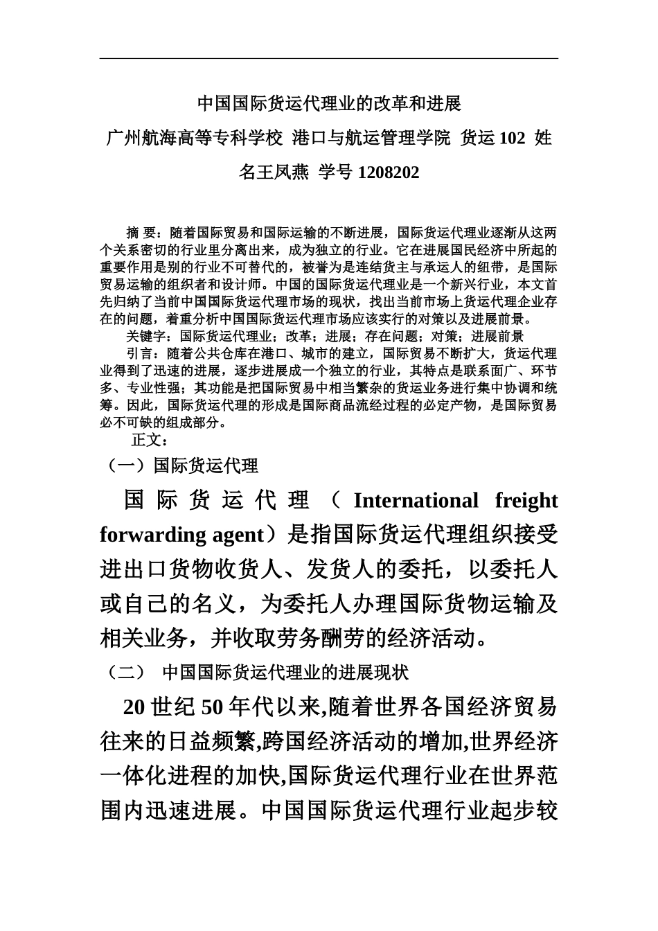 我国国际货运代理业的改革和发展_第2页