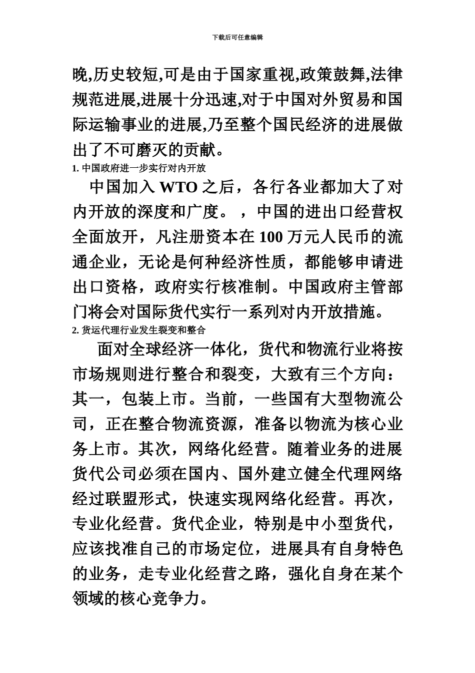 我国国际货运代理业的改革和发展_第3页