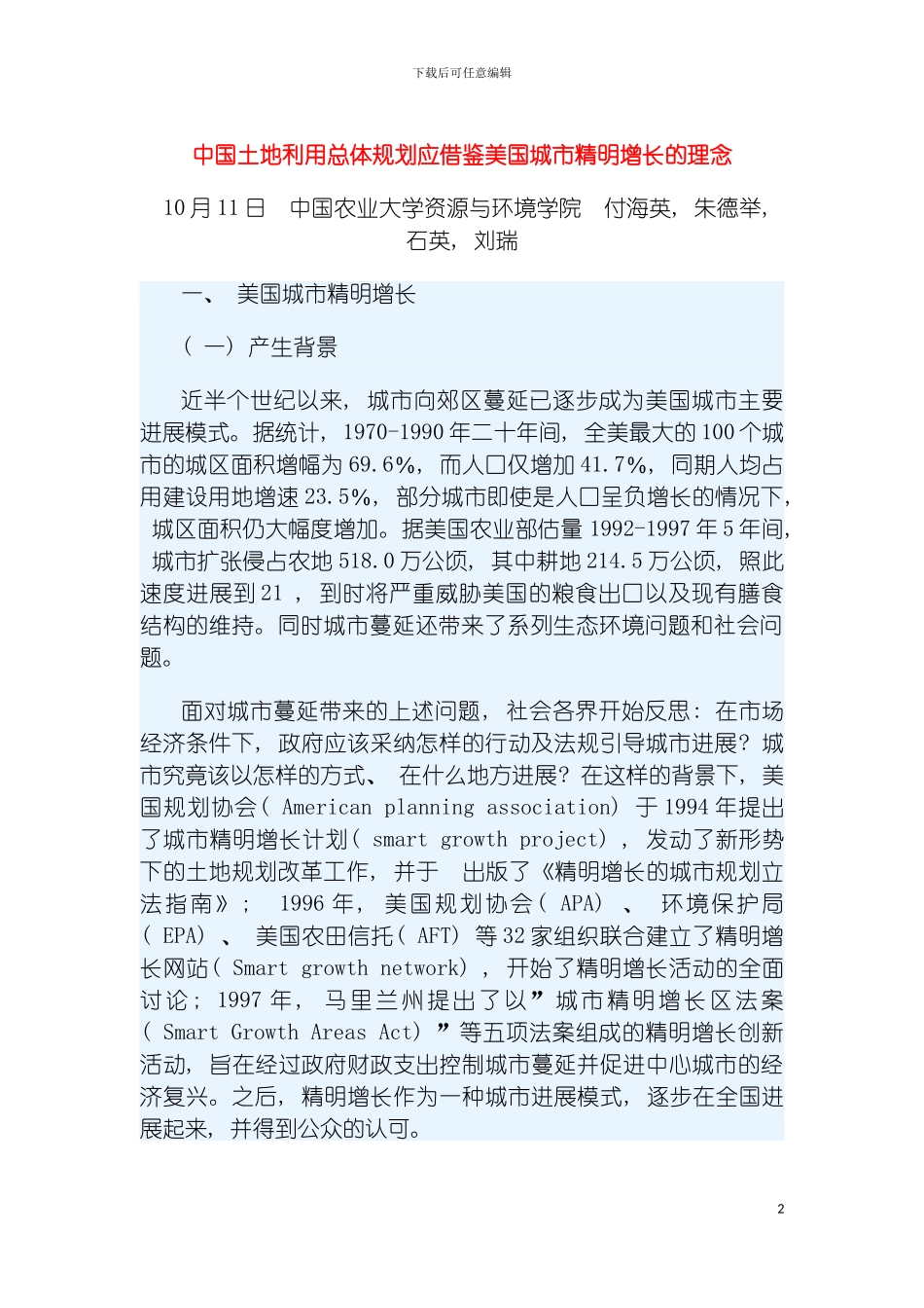 我国土地利用总体规划应借鉴美国城市精明增长的理念模板_第2页