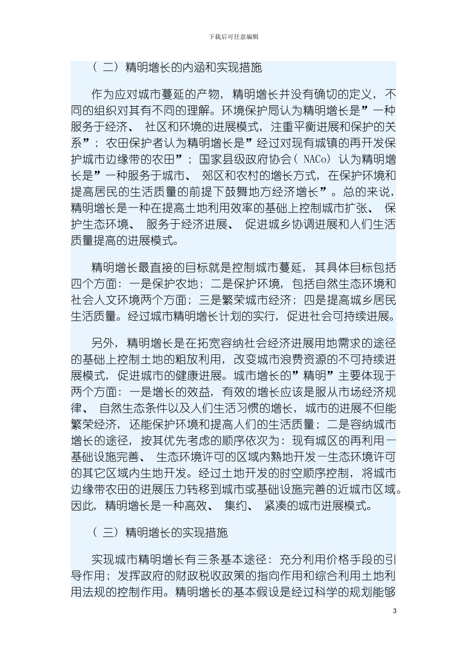 我国土地利用总体规划应借鉴美国城市精明增长的理念模板_第3页