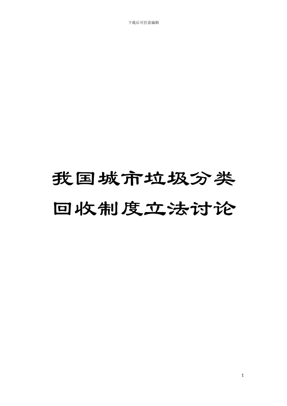 我国城市垃圾分类回收制度立法研究模板_第1页