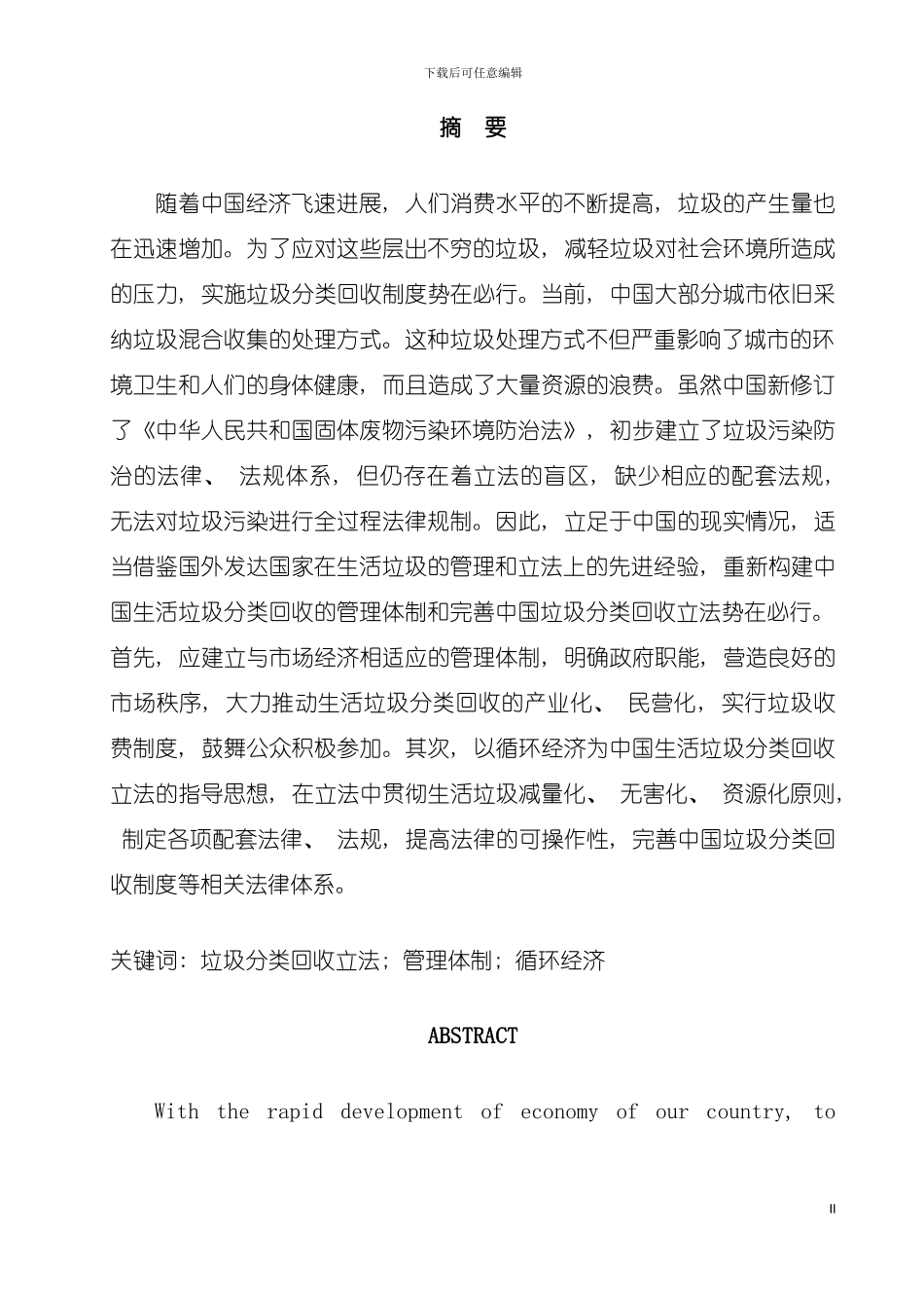 我国城市垃圾分类回收制度立法研究模板_第2页