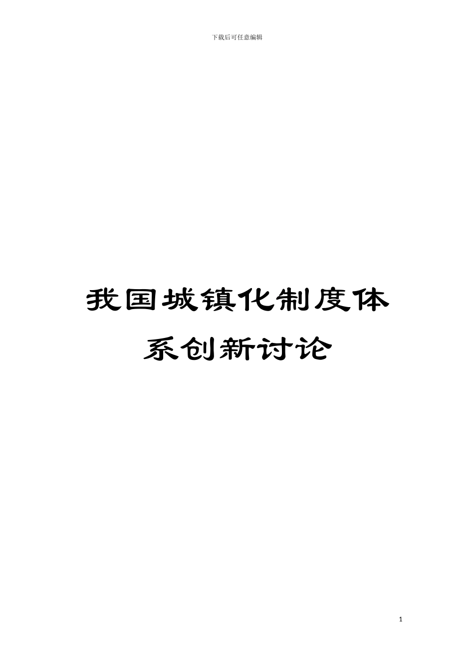 我国城镇化制度体系创新研究模板_第1页