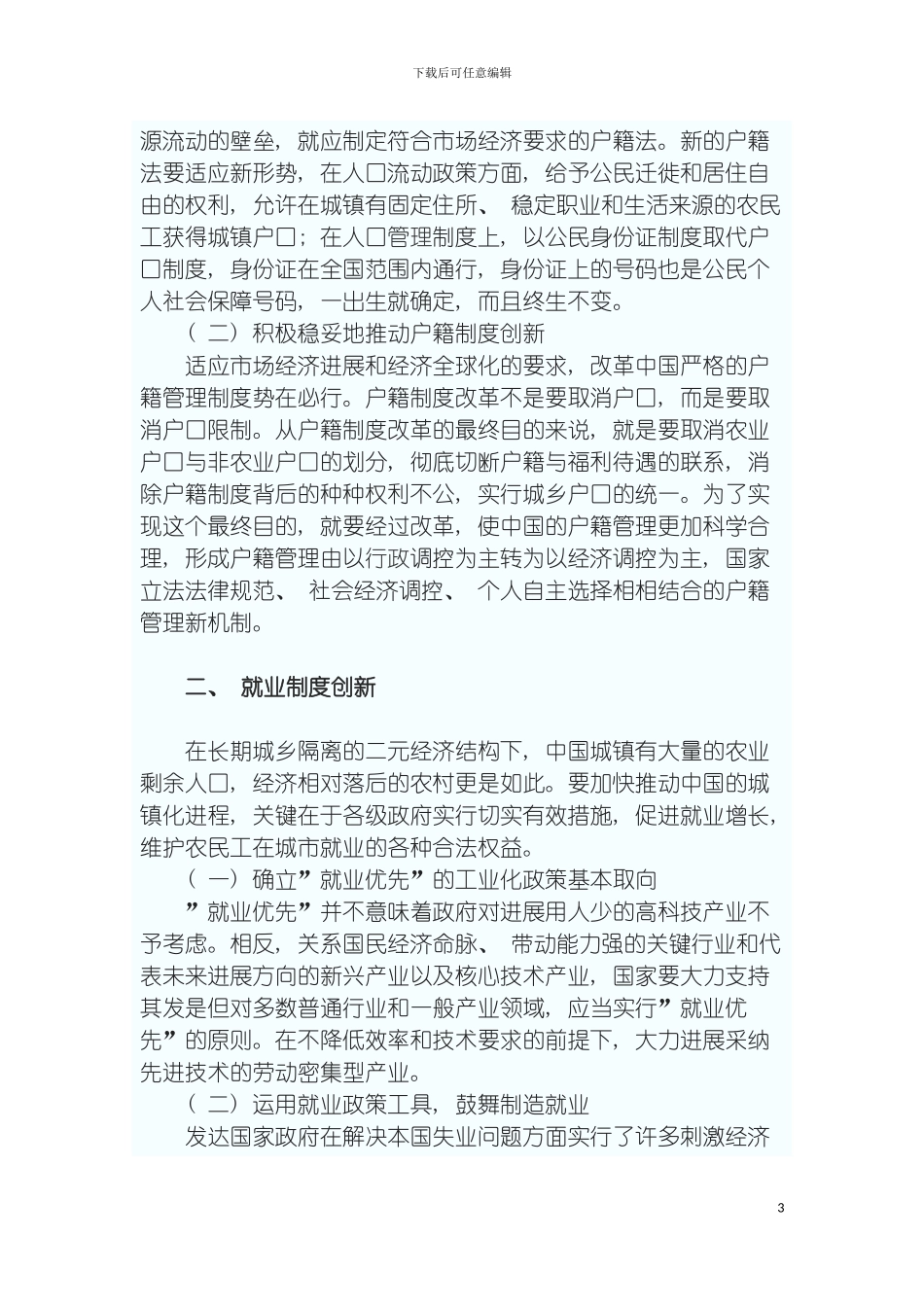 我国城镇化制度体系创新研究模板_第3页